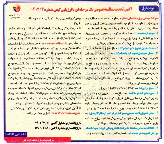 مناقصه انجام خدمات نگهداری و تعمیرات پستها ، خطوط انتقال فوق توزیع و سیستم مخابراتی تجدید 