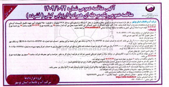 مناقصه خرید، بارگیری، حمل و تحویل در محل 2 دستگاه ترانسفورماتور سه فاز 33/6 کیلوولت 