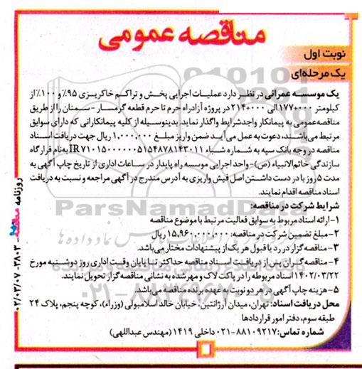 مناقصه عملیات اجرایی پخش و تراکم خاکریزی 95% و 100% از کیلومتر 000+177 الی 000+214 در پروژه آزادراه حرم تا حرم 