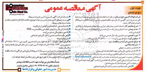 مناقصه خدمات تعمیر مبدلهای حرارتی سیستم های هیدرولیک و روانکاری