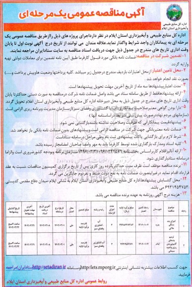 مناقصه اجرای بند سنگی، ملاتی ...