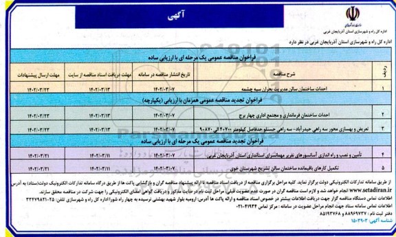مناقصه احداث ساختمان سالن مدیریت بحران ...