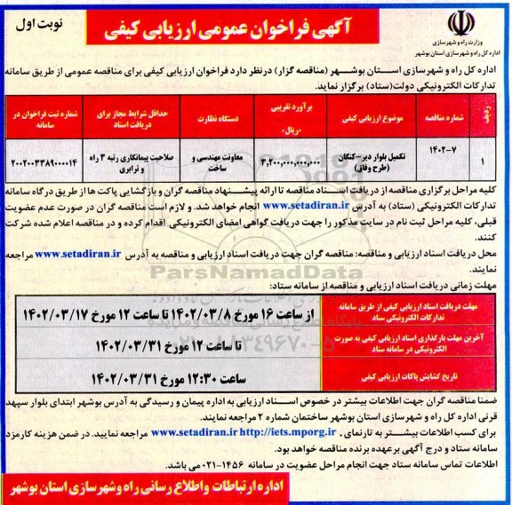 فراخوان عمومی ارزیابی کیفی تکمیل بلوار دیر