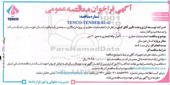 مناقصه انجام عملیات حفاری 20.000 هزار چاله انفجاری به عمق 10 متر نوبت دوم 