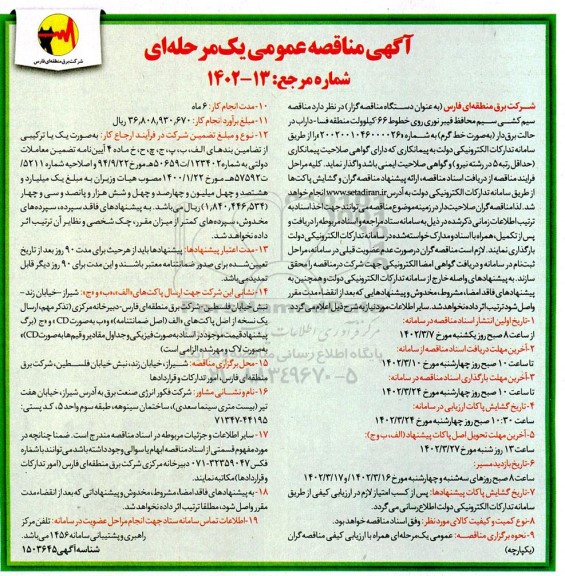 مناقصه استجاره 163 دستگاه انواع خودرو جهت انجام امور ترابری شرکت برق