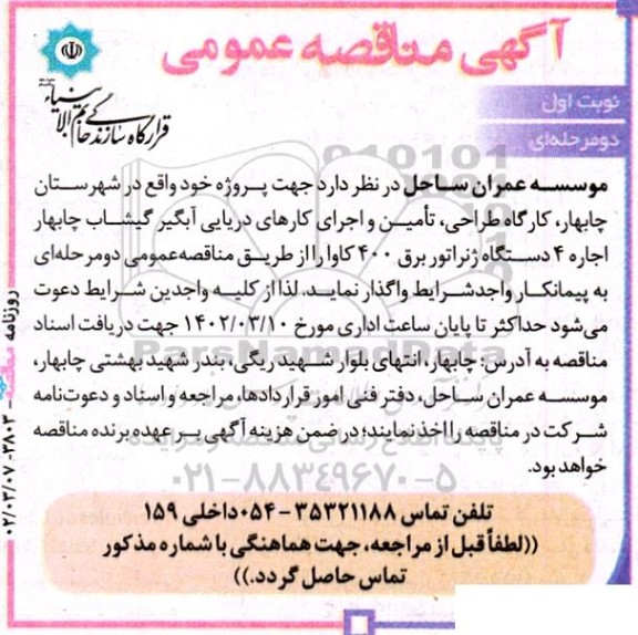 آگهی مناقصه‌ عمومی اجاره ۴ دستگاه ژنراتور برق