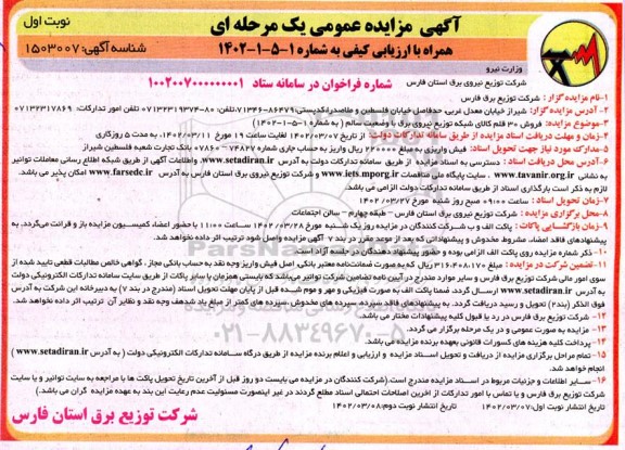 مزایده عمومی فروش 30 قلم کالای شبکه توزیع نیروی برق