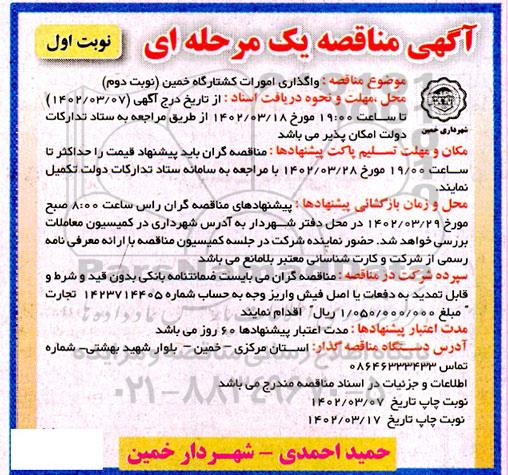 مناقصه واگذاری امور کشتارگاه خمین (نوبت دوم ـ نوبت اول)