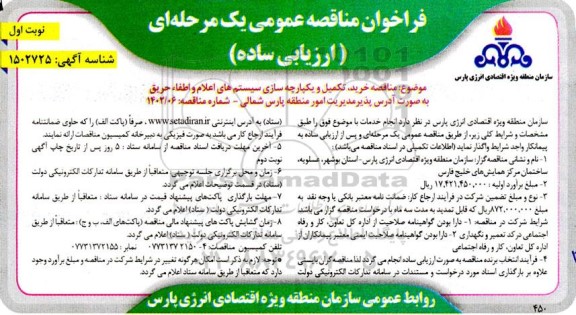 مناقصه خرید، تکمیل و یکپارچه سازی سیستم های اعلام و اطفاء حریق 