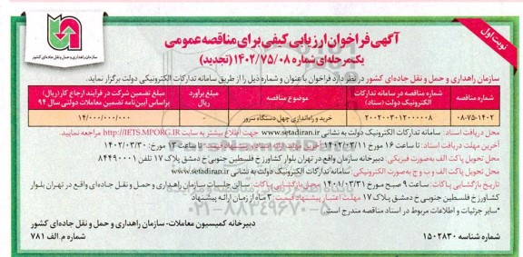 مناقصه خرید و راه اندازی چهل دستگاه  سرور 