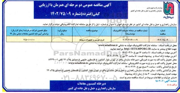 مناقصه خرید دوربین و تجهیزات مربوطه