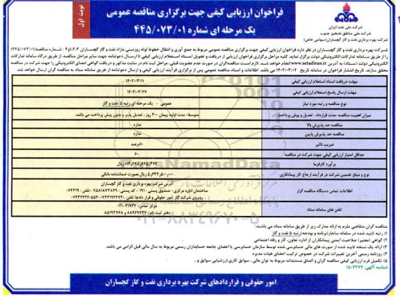 فراخوان مناقصه جمع آوری و انتقال خطوط لوله روزمینی