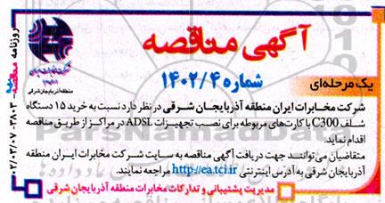 مناقصه خرید 15 دستگاه شلف C300 با کارت های مربوطه برای نصب تجهیزات ADSL