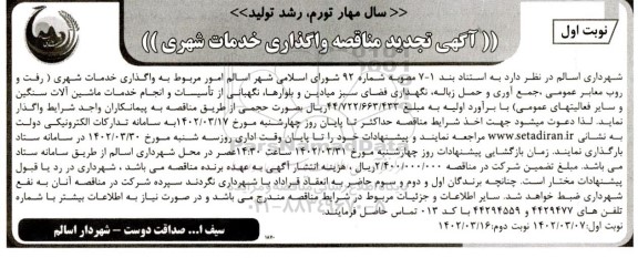 مناقصه واگذاری خدمات شهری رفت و روب معابر عمومی جمع آوری و حمل زباله نگهداری فضای سبز  تجدید 