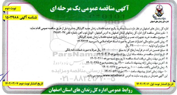مناقصه خرید تجهیزات، نصب و راه اندازی پکیج تصفیه فاضلاب زندان - نوبت دوم
