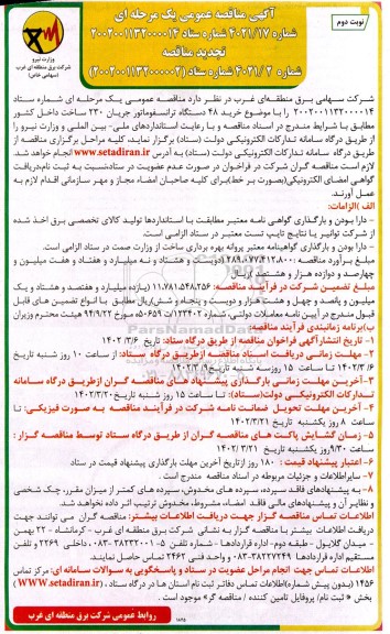 مناقصه  خرید 48 دستگاه ترانسفورماتور