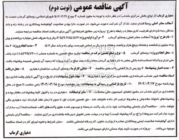 مناقصه عمومی , مناقصه   آسفالت معابر اصلی