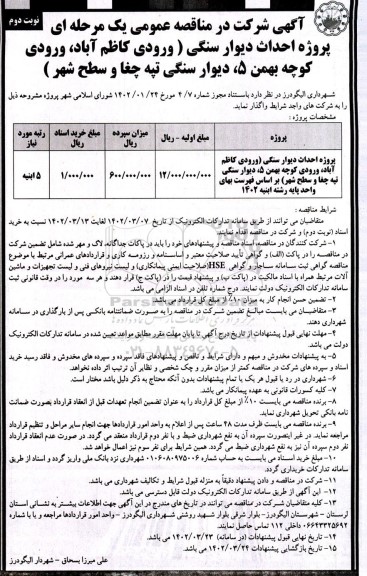 مناقصه پروژه احداث دیوار سنگی ...- نوبت دوم 