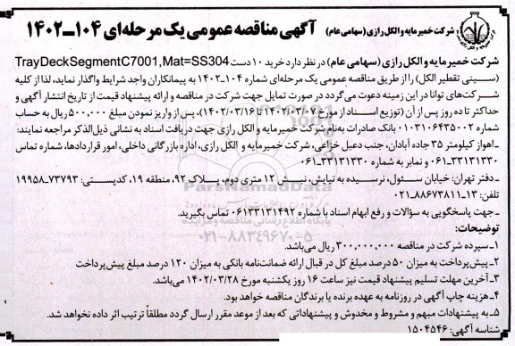 مناقصه خرید 10 دست mat-ss304 , tray deck segmentc 7001 , mat = ss304 سینی تقطیر الکل