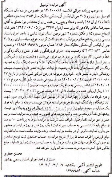 مزایده یک دستگاه اتومبیل سواری پژو 405 جی ال ایکس آی مشکی متالیک مدل 1386