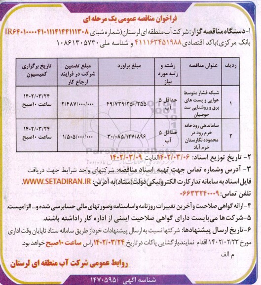مناقصه شبکه فشار متوسط  هوایی و پست های   برق و روشنایی سد ...