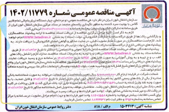 مناقصه  چهار دستگاه تریلر یخچالی تمام فایبر گلاس