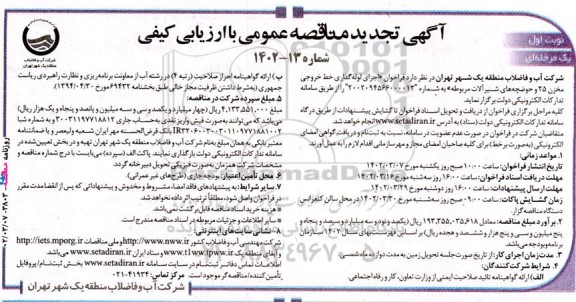 مناقصه ‌اجرای لوله‌گذاری خط خروجی مخزن ۲۵ ... تجدید