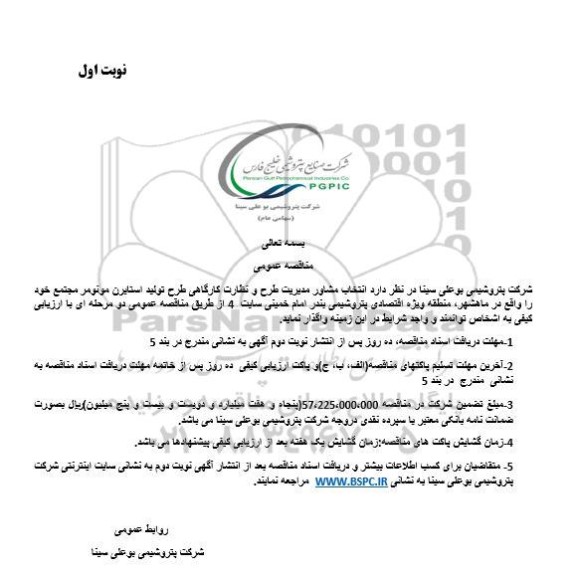 مناقصه عمومی انتخاب مشاور مدیریت طرح و نظارت کارگاهی طرح تولید استایرن مونومر