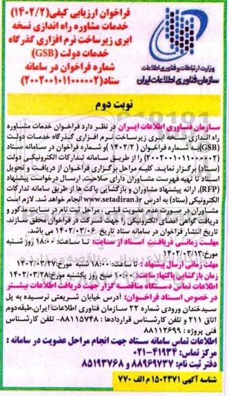 فراخوان ارزیابی کیفی خدمات مشاوره راه اندازی نسخه ابری زیرساخت نرم افزاری گذرگاه خدمات دولت GSB- نوبت دوم 