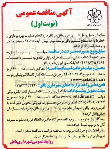 مناقصه انجام عملیات بهره برداری از خطوط واجد سطح شهر