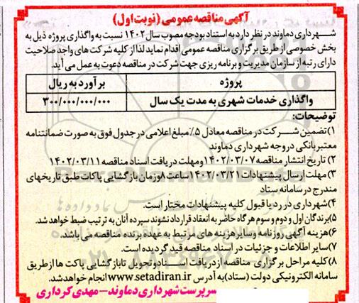 مناقصه  واگذاری خدمات شهری 