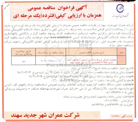 مناقصه عملیات اجرایی مربوط به تکمیل قسمتی از نواقص آماده سازی محله 5... نوبت دوم 