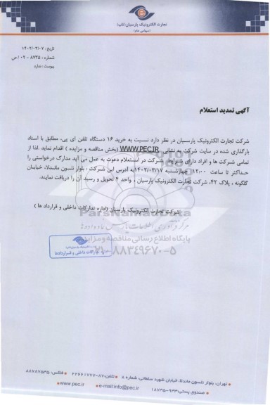 تمدید استعلام خرید 16 دستگاه تلفن ای پی