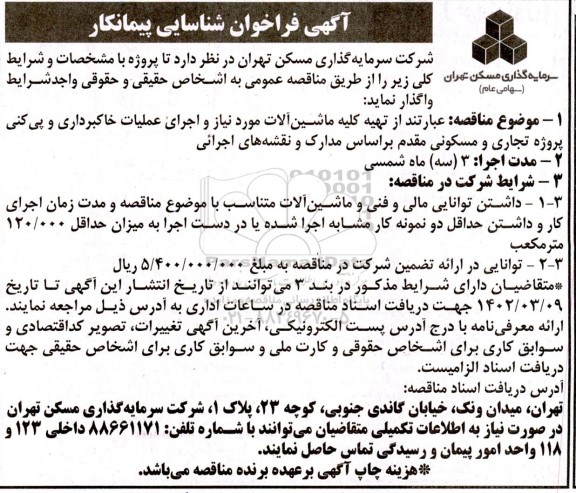 فراخوان شناسایی پیمانکار تهیه کلیه ماشین آلات مورد نیاز 