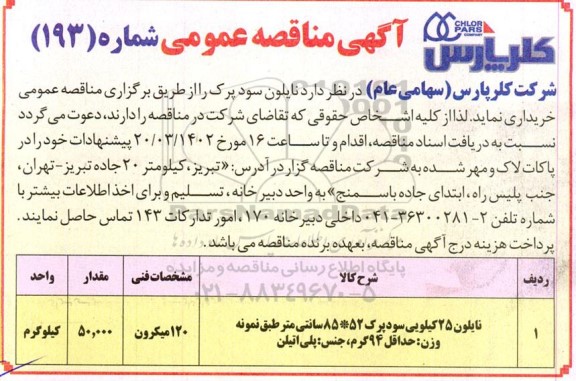 مناقصه نایلون سود پرک 