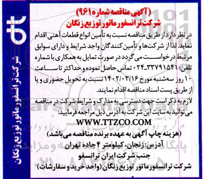 مناقصه تامین انواع قطعات آهنی 