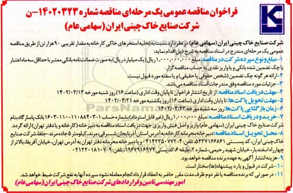 مناقصه تخلیه استخرهای خاکی کارخانه 