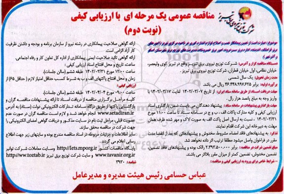 مناقصه تعیین پیمانکار نصب و اصلاح لوازم اندازه گیری در ناحیه مرکزی تبریز امورهای برق نوبت دوم