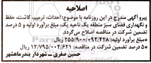 مناقصه ترمیم ، کاشت ، حفظ و نگهداری فضای سبز 