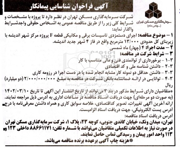فراخوان شناسایی پیمانکار  اجرای دستمزدی تاسیسات برقی و مکانیکی قطعه F