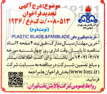 تجدید فراخوان خرید دو قلم پره فن PLASTIC BLADE & FANBLADE - نوبت دوم 