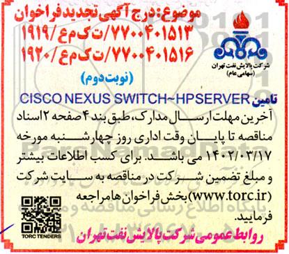 تجدید فراخوان تامین CISCO NEXUS SWITCH-HPSERVER - نوبت دوم 