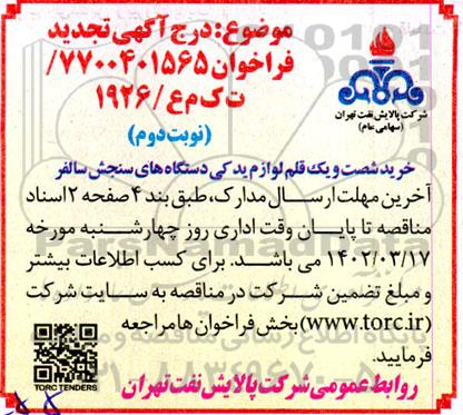 تجدید فراخوان خرید شصت و یک قلم لوازم یدکی دستگاه های سنجش سالفر- نوبت دوم 