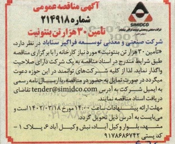 مناقصه تامین 30 هزار تن بنتونیت