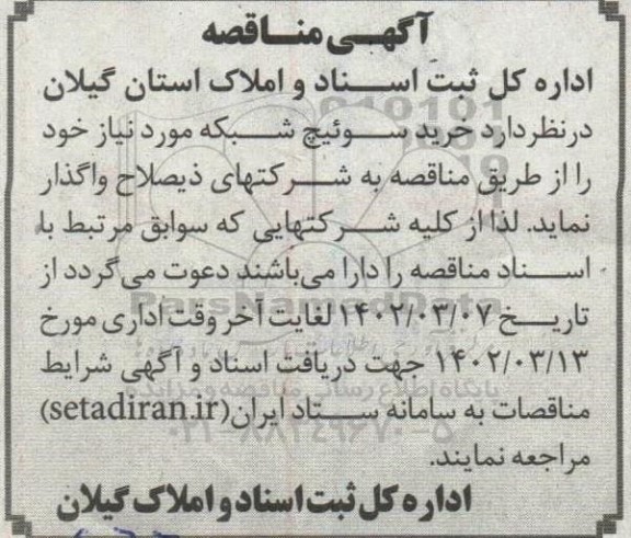 مناقصه خرید سوئیچ شبکه