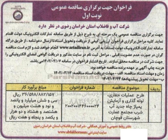 مناقصه طرح عملیات حفاری، لوله گذاری و آزمایش پمپاژ چاه جدید آب شرب