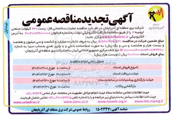 مناقصه واگذاری عملیات ساختمانی فاز 1 پست 230 کیلوولت صنعتی تجدید 