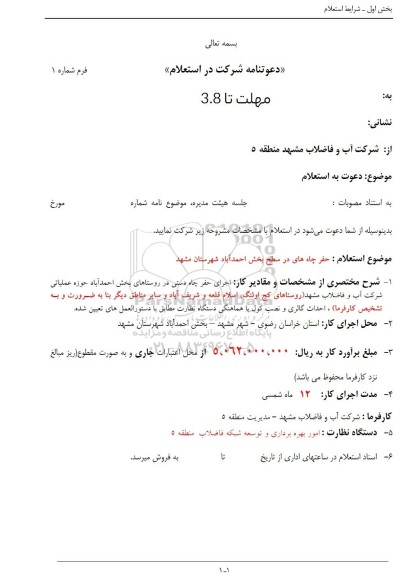 استعلام حفر چاه های در سطح بخش احمدآباد