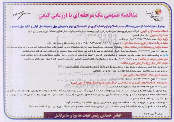 مناقصه تعیین پیمانکار نصب و اصلاح لوازم اندازه گیری در ناحیه مرکزی ...  ـ نوبت دوم