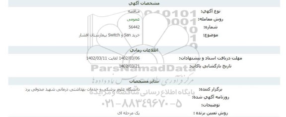 مناقصه خرید San و switch بیمارستان افشار 